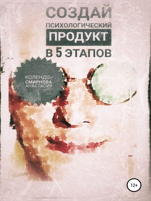 cover image of Создай психологический продукт в 5 этапов